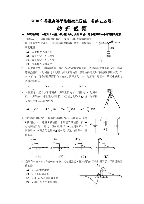 2010年江苏物理高考试题文档版(含答案)