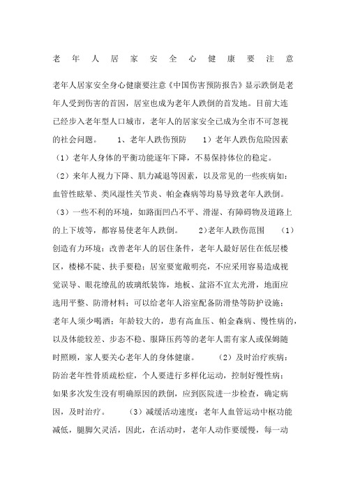 老年人居家安全心健康要注意