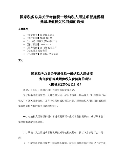 国家税务总局关于增值税一般纳税人用进项留抵税额抵减增值税欠税问题的通知