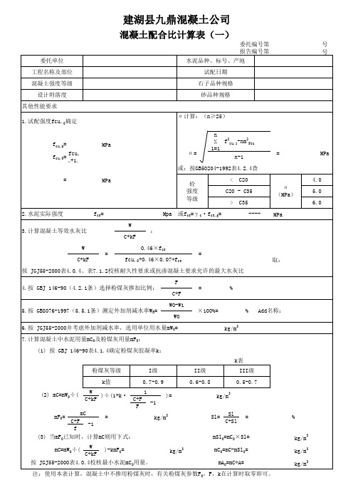 混凝土配合比计算表