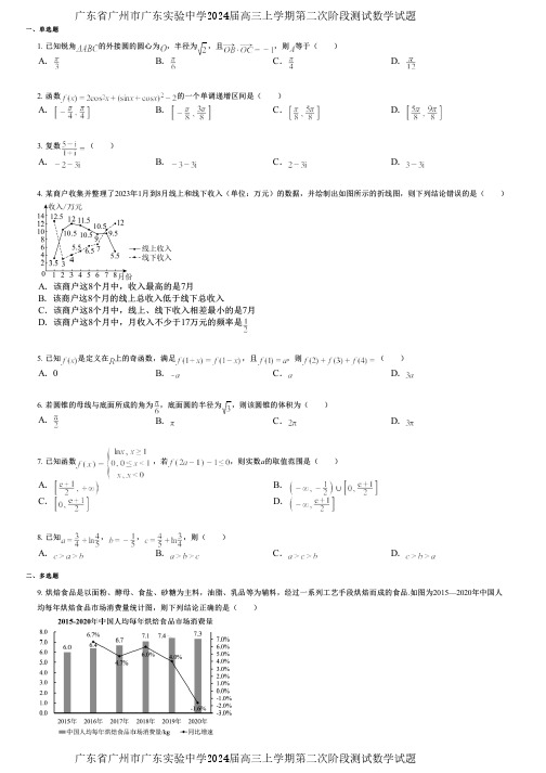 广东省广州市广东实验中学2024届高三上学期第二次阶段测试数学试题