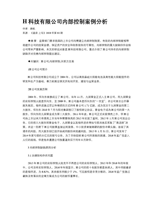 H科技有限公司内部控制案例分析 