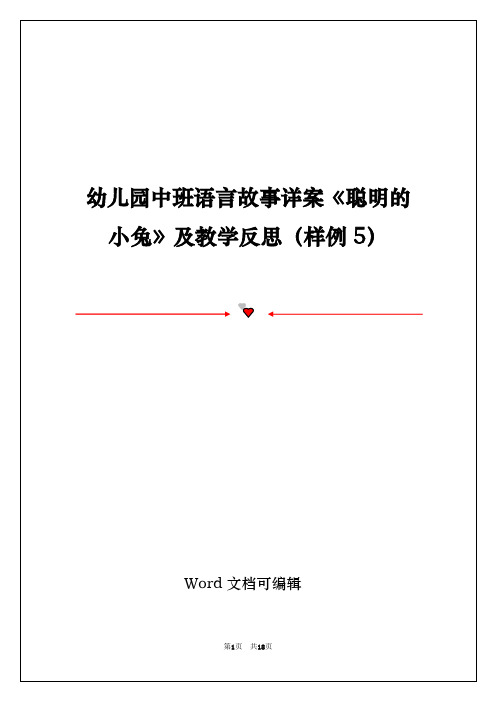 幼儿园中班语言故事详案《聪明的小兔》及教学反思(样例5)