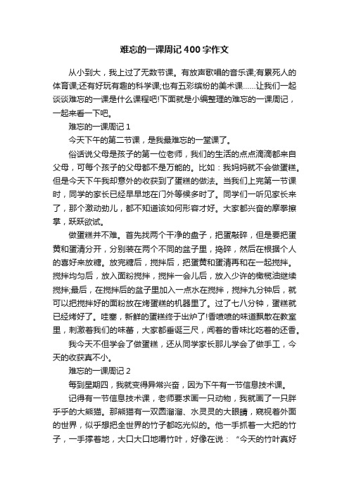 难忘的一课周记400字作文