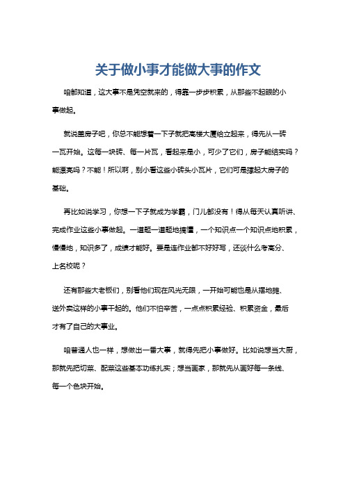 关于做小事才能做大事的作文