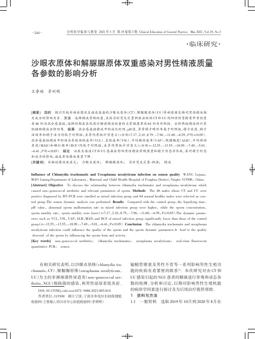 沙眼衣原体和解脲脲原体双重感染对男性精液质量各参数的影响分析