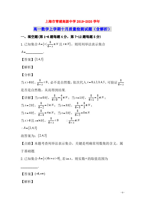 上海市青浦高级中学2019_2020学年高一数学上学期十月质量检测试题(含解析)