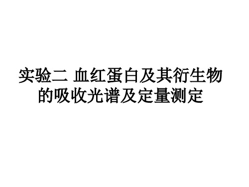 实验二 血红蛋白及其衍生物的吸收光谱及