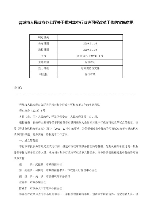 晋城市人民政府办公厅关于相对集中行政许可权改革工作的实施意见-晋市政办〔2019〕4号