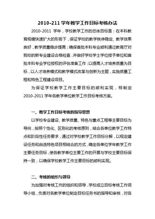 2010-2011教学工作目标考核方案详解