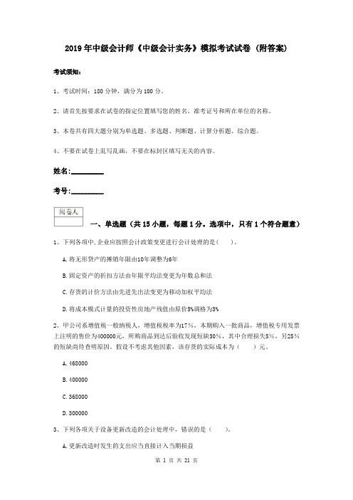 2019年中级会计师《中级会计实务》模拟考试试卷 (附答案)