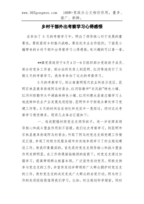 乡村干部外出考察学习心得感悟