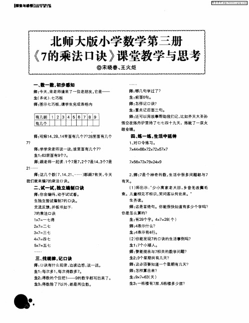 北师大版小学数学第三册《7的乘法口诀》课堂教学与思考