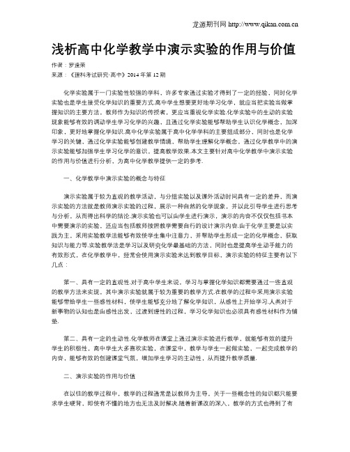 浅析高中化学教学中演示实验的作用与价值