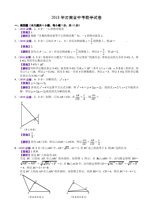 2018年云南中考数学试卷(含解析)