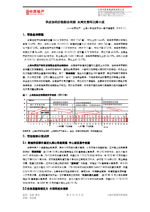 中原地产—上海一周住宅市场周报(09.05-09.11)