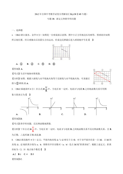 全国各地2012年中考数学试题解析40;159套63专题41;专题59_新定义和跨学科问题