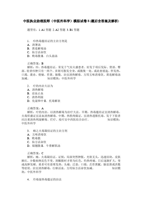 中医执业助理医师(中医外科学)模拟试卷8(题后含答案及解析)_0