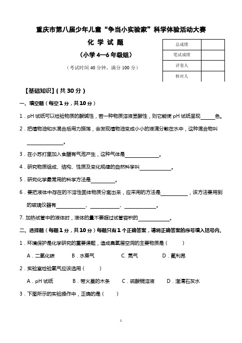 重庆市第八届少年儿童“争当小实验家”科学体验活动大赛小学4-6年级化学试题