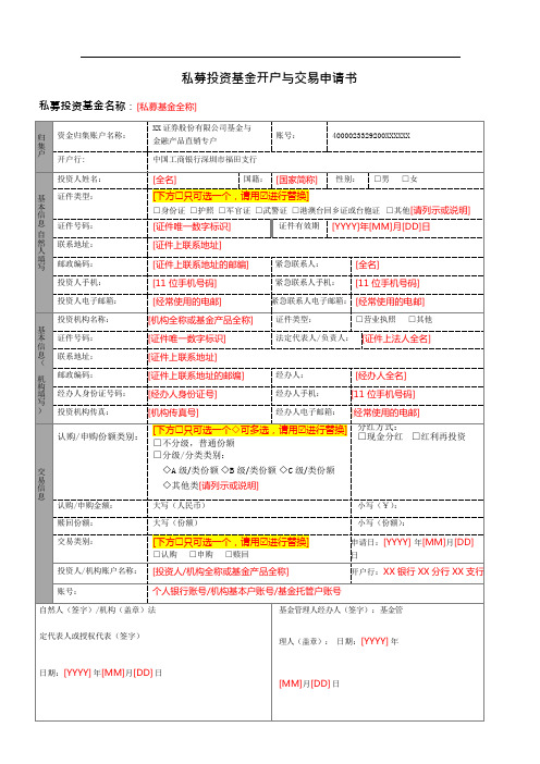 私募投资基金开户与交易申请书-填写指引