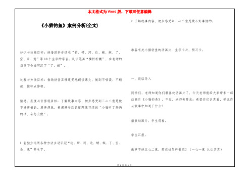 《小猫钓鱼》案例分析(全文)