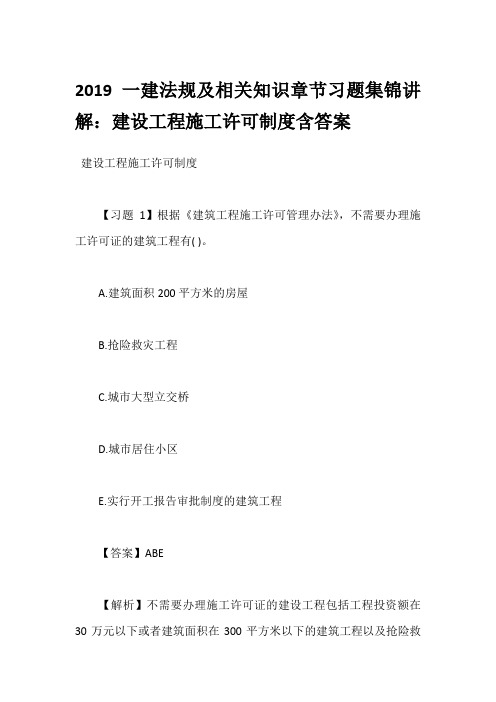 2019一建法规及相关知识章节习题集锦讲解：建设工程施工许可制度含答案