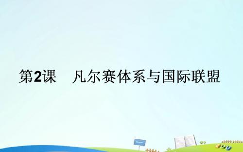 2015-2016高中历史 第2单元 凡尔赛—华盛顿体系下的世界 2.2 凡尔赛体系与国际联盟课件