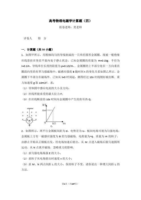 高考物理电磁学计算题(四)含答案与解析