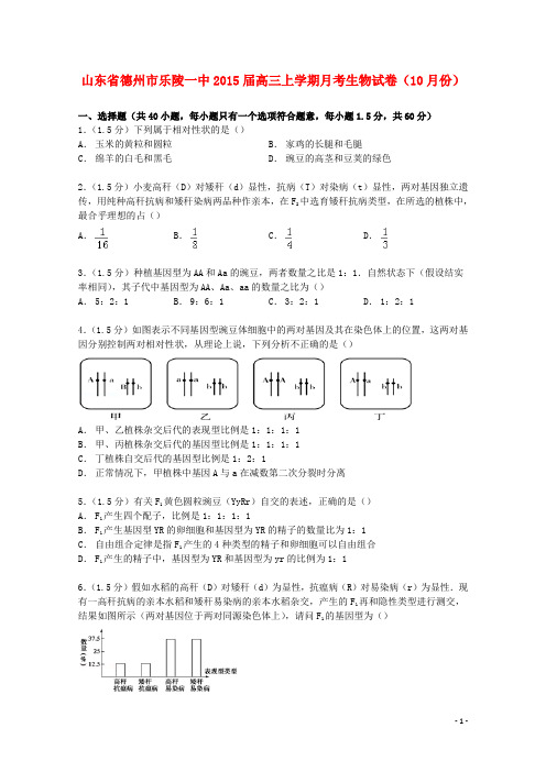 山东省德州市乐陵一中高三生物上学期10月月考试卷(含解析)