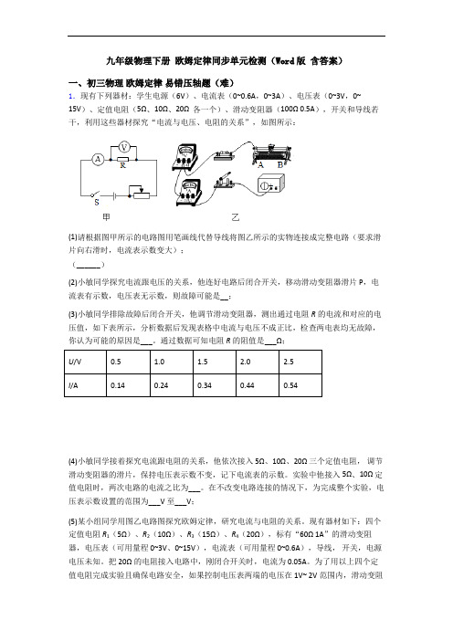 九年级物理下册 欧姆定律同步单元检测(Word版 含答案)