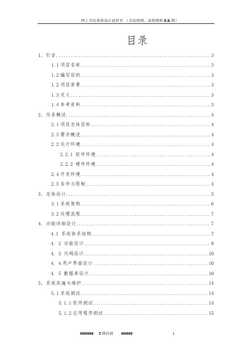 网上书店设计说明书(含结构图、流程图和E-R图)