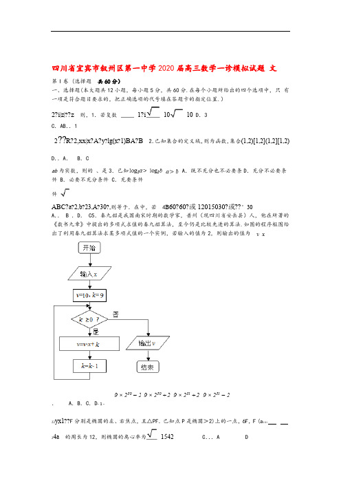 四川省宜宾市叙州区第一中学2020届高三数学一诊模拟试题文