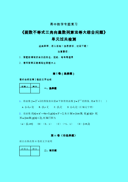 函数不等式三角向量数列算法等大综合问题章节综合检测提升试卷(三)带答案人教版高中数学真题技巧总结提升