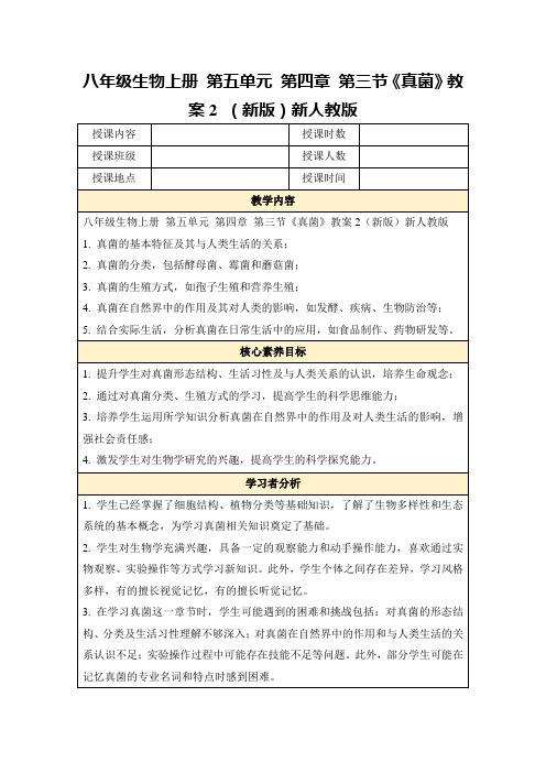 八年级生物上册第五单元第四章第三节《真菌》教案2(新版)新人教版