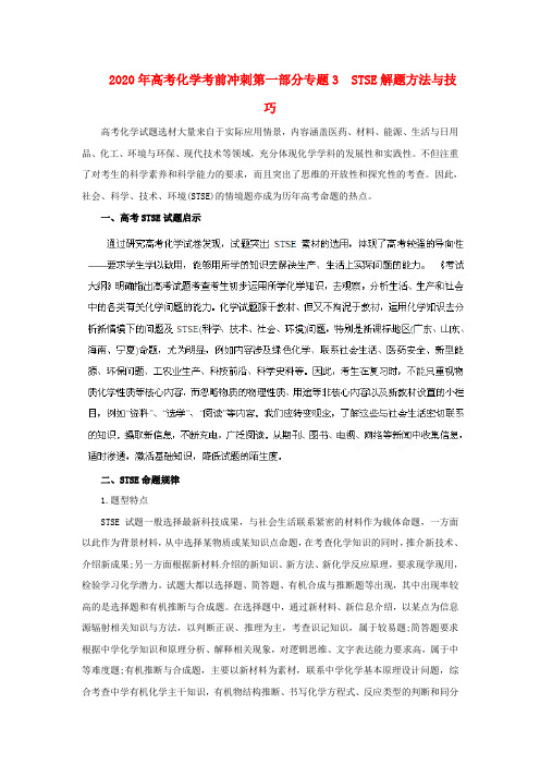 2020年高考化学考前冲刺第一部分专题3 STSE解题方法与技巧