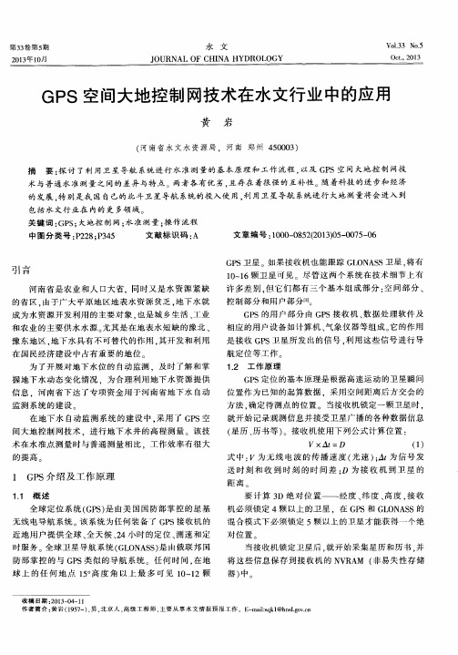 GPS空间大地控制网技术在水文行业中的应用