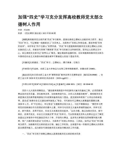 加强“四史”学习充分发挥高校教师党支部立德树人作用