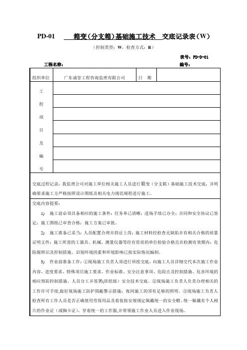 箱变(分支箱)基础施工技术交底记录表