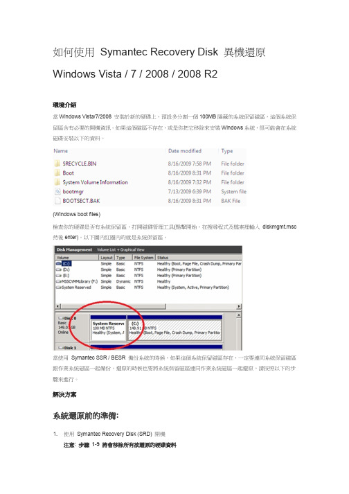 如何使用 Symantec Recovery Disk 异机还原 Windows 7