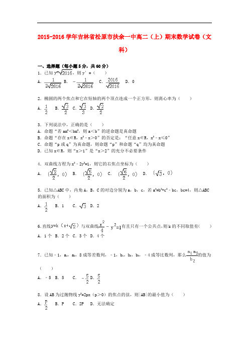 吉林省松原市扶余一中高二数学上学期期末试卷 文(含解析)