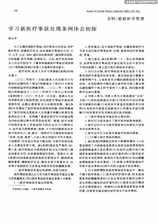 学习新医疗事故处理条例体会初探