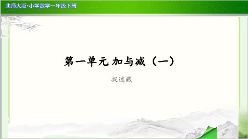 《捉迷藏》示范公开课教学PPT课件【小学数学北师大版一年级下册】