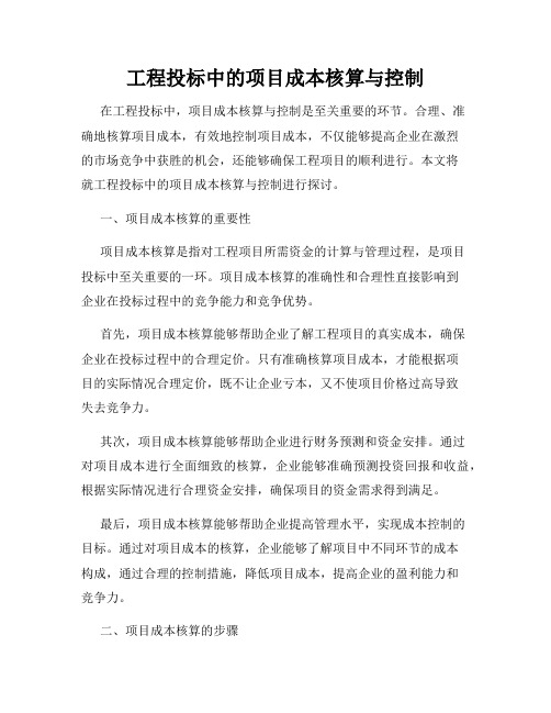 工程投标中的项目成本核算与控制