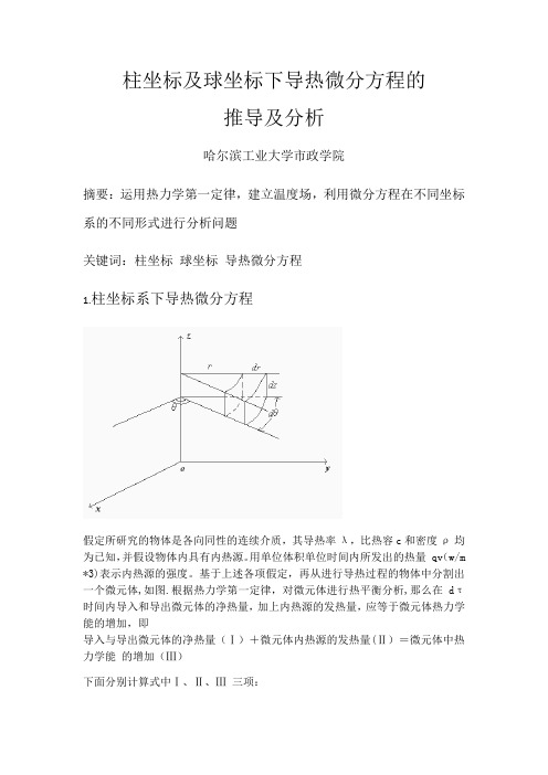 柱坐标及球坐标下导热微分方程的推导及分析