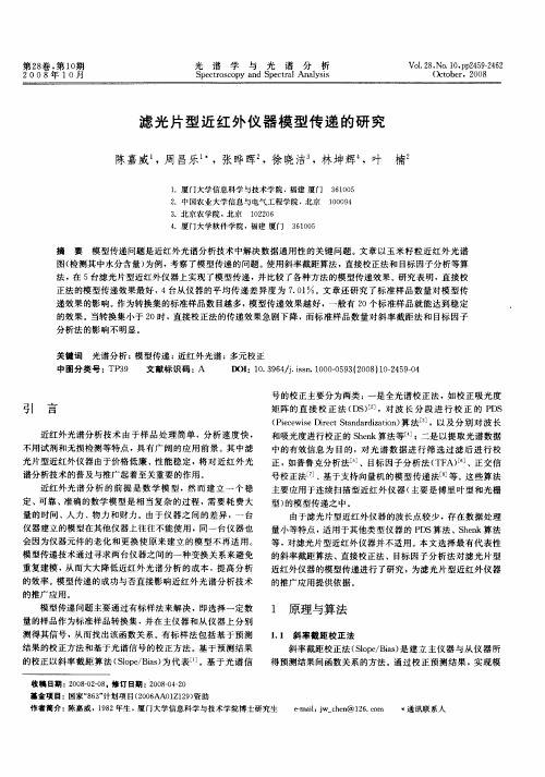 滤光片型近红外仪器模型传递的研究