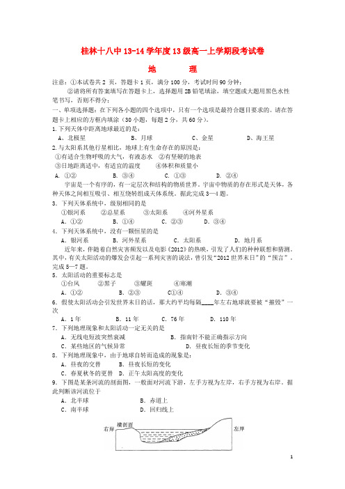 广西桂林十八中高一地理上学期期中试题新人教版