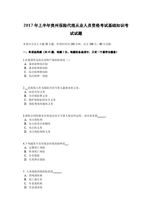 2017年上半年贵州保险代理从业人员资格考试基础知识考试试题