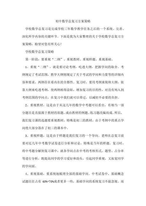 初中数学总复习方案策略