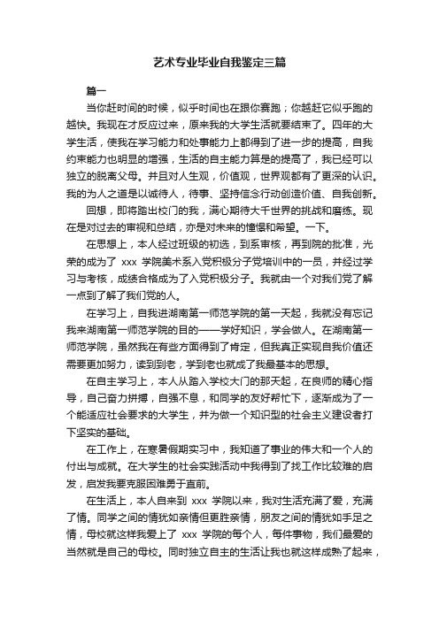 艺术专业毕业自我鉴定三篇