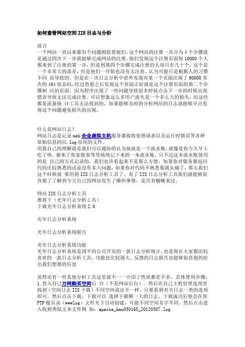 如何查看网站空间IIS日志与分析